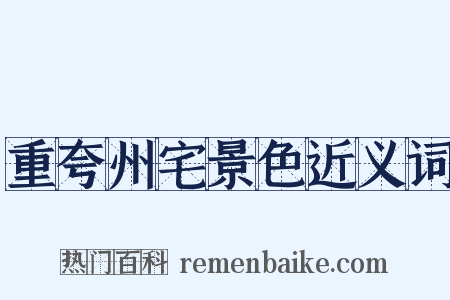 重夸州宅景色近义词是什么意思的图片